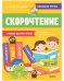 Скорочтение. Учимся быстро читать