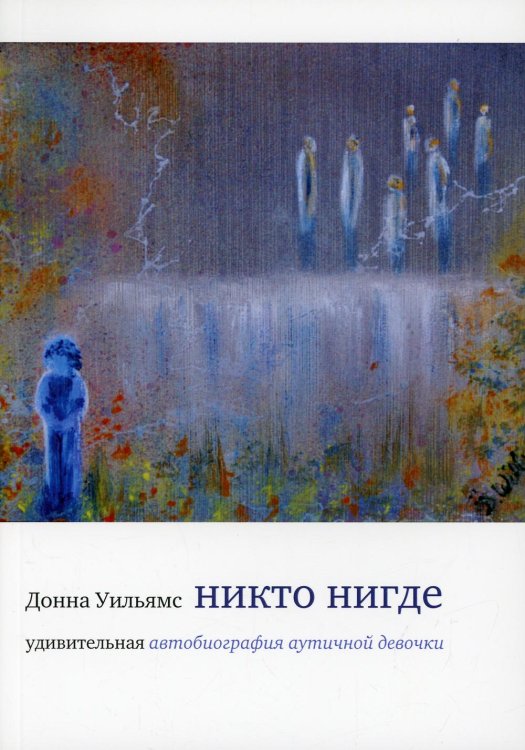 Обложка книги «Никто нигде. Удивительная автобиография аутичной девочки» — Уильямс Д., ISBN 9785421204664