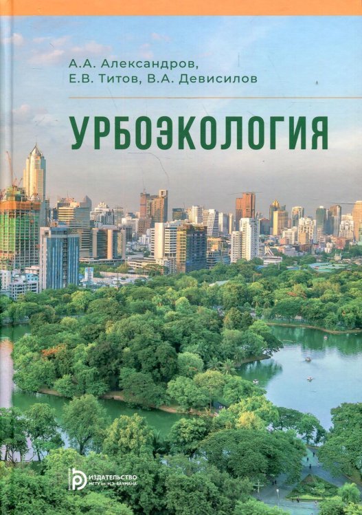 Урбоэкология. Учебник