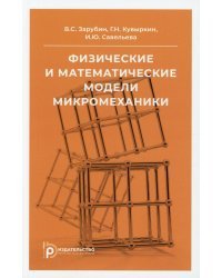 Физические и математические модели микромеханики. Учебное пособие