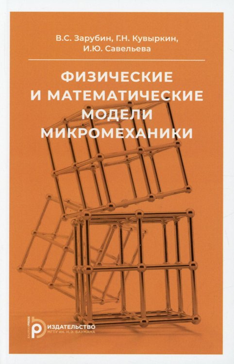 Физические и математические модели микромеханики. Учебное пособие Физические и математические модели микромеханики. Учебное пособие
