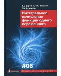Интегральное исчисление функций одного переменного. Выпуск 6