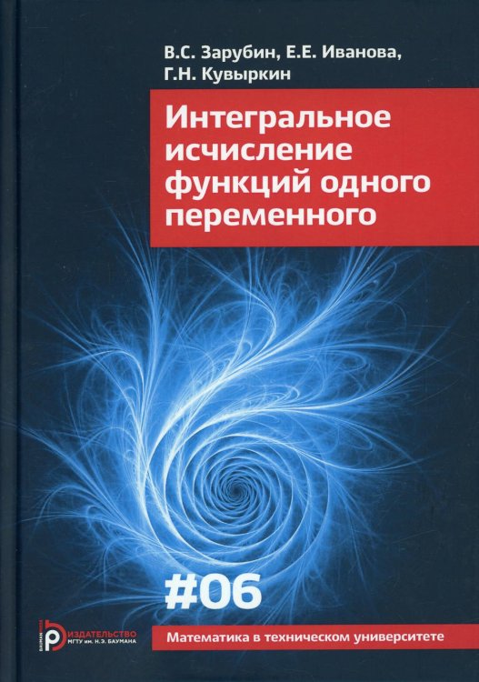 Обложка книги «Интегральное исчисление функций одного переменного. Выпуск 6» — Зарубин В.С., Иванова Е.Е., Кувыркин Г.Н., ISBN 9785703856451