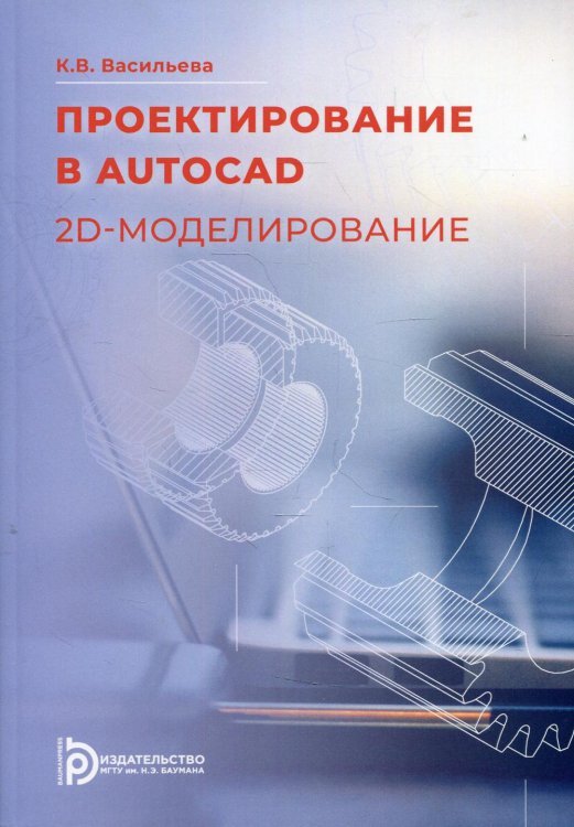 Проектирование в AutoCad. 2D - моделирование. Учебное пособие