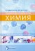 Общая и неорганическая химия. Учебное пособие
