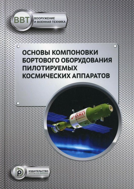 Основы компоновки бортового оборудования пилотируемых космических аппаратов. Учебное пособие Основы компоновки бортового оборудования пилотируемых космических аппаратов. Учебное пособие