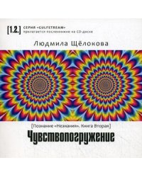 Чувствопогружение. Познание "незнания". Книга 2 (+ CD-ROM)