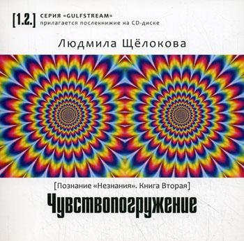 Чувствопогружение. Познание "незнания". Книга 2 (+ CD-ROM)