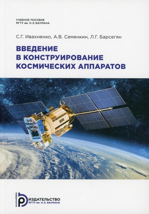 Введение в конструирование космических аппаратов. Учебное пособие Введение в конструирование космических аппаратов. Учебное пособие