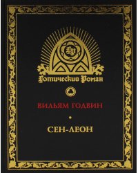 Сен-Леон. Повесть шестнадцатого века