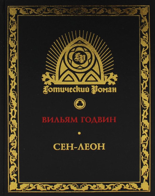 Сен-Леон. Повесть шестнадцатого века