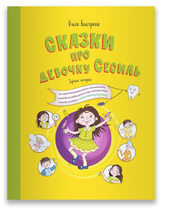 Сказки про девочку Сесиль. Зубные истории
