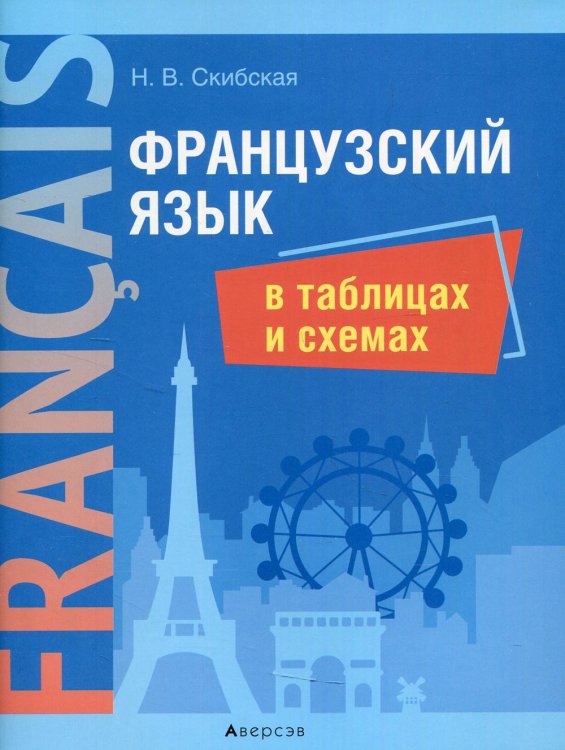 Обложка книги «Французский язык в таблицах и схемах» — Скибская Н.В., ISBN 9789851950801