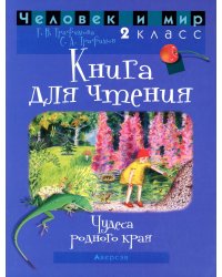 Человек и мир. 2 класс. Книга для чтения