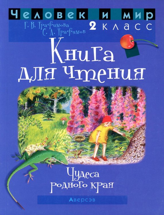Человек и мир. 2 класс. Книга для чтения