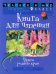 Человек и мир. 2 класс. Книга для чтения