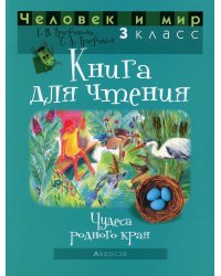 Человек и мир. 3 класс. Книга для чтения
