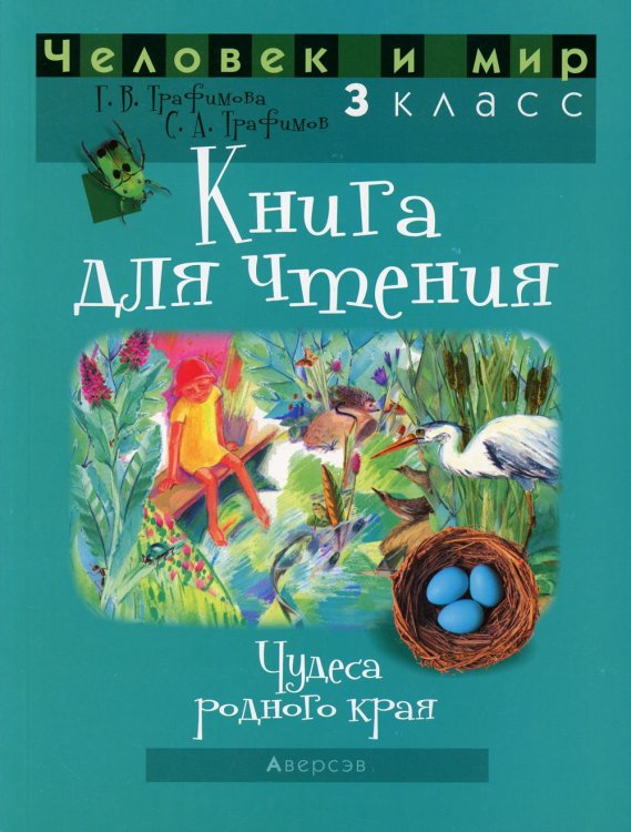Человек и мир. 3 класс. Книга для чтения