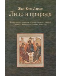Лицо и природа. Православная критика персоналистских теорий Христоса Яннараса и Иоанна Зизиуласа