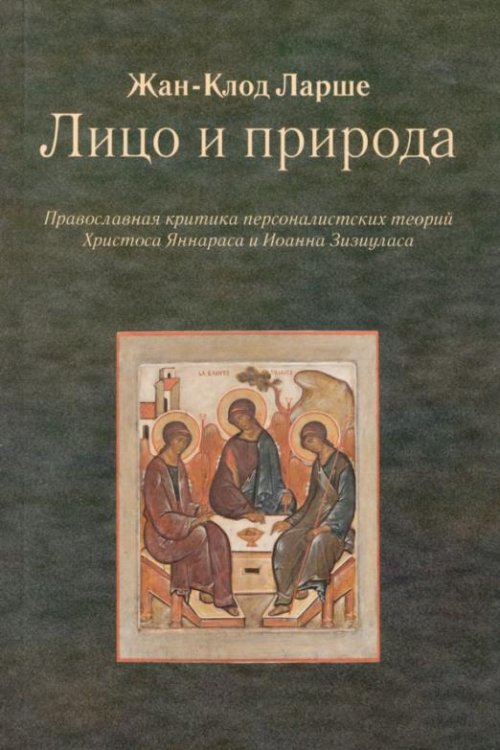 Лицо и природа. Православная критика персоналистских теорий Христоса Яннараса и Иоанна Зизиуласа
