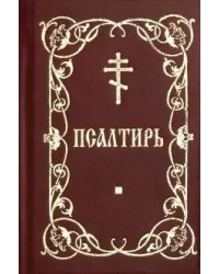 Псалтирь карманная