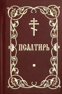 Псалтирь карманная