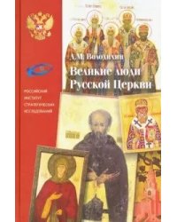 Великие люди Русской Церкви