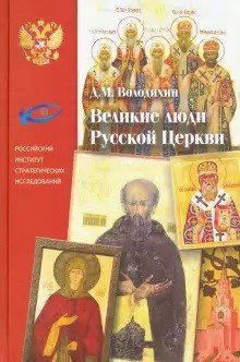 Обложка книги «Великие люди Русской Церкви», ISBN 9785789301876