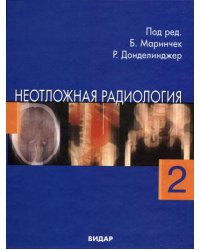 Неотложная радиология. В 2-х частях. Часть 2. Невратические неотложные состояния