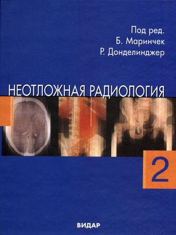 Обложка книги «Неотложная радиология. В 2-х частях. Часть 2. Невратические неотложные состояния» — Маринчек Б., Донделинджер Р.Ф, ISBN 9785884291126