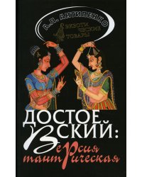 Достоевский. Версия тантрическая