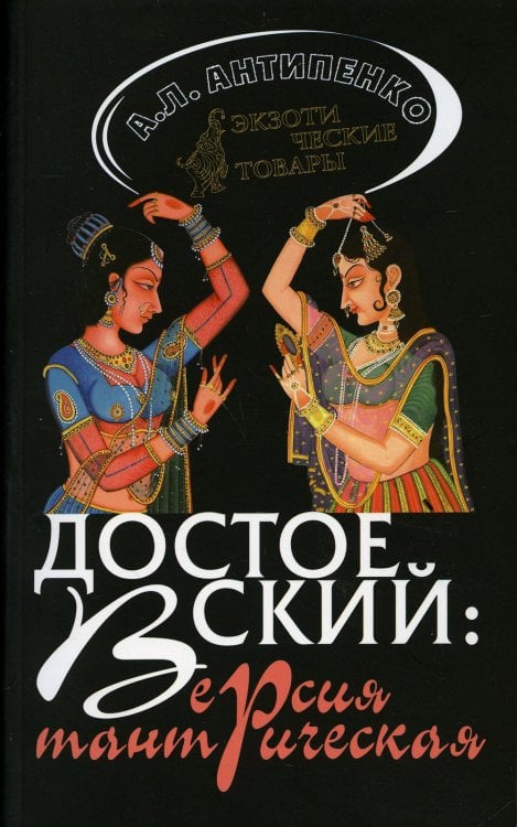 Достоевский. Версия тантрическая