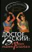 Достоевский. Версия тантрическая