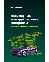 Полимерные конструкционные материалы (структура, свойства, применение)