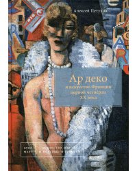 Ар деко и искусство Франции первой четверти ХХ века