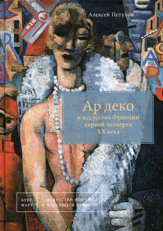 Ар деко и искусство Франции первой четверти ХХ века