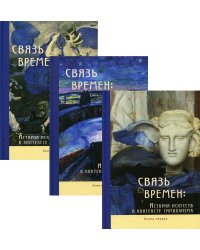 Связь времен: история искусств в контексте символизма. В 3-х книгах