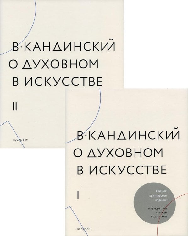 Кандинский В.: О духовном в искусстве. Полное критическое издание с дополнениями и другими текстами. В 2-х томах (количество томов: 2)