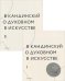 Кандинский В.: О духовном в искусстве. Полное критическое издание с дополнениями и другими текстами. В 2-х томах (количество томов: 2)