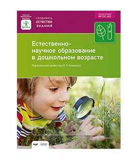Вдохновение. Создавать естество знания Естественно-научное образование в дошкольном возрасте