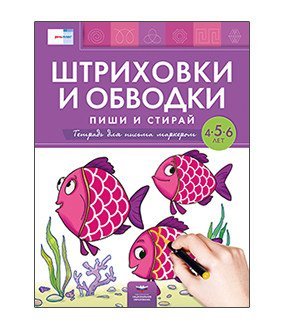 Речь:плюс Штриховки и обводки: пиши и стирай. Тетрадь для письма маркером для детей 4-5-6 лет