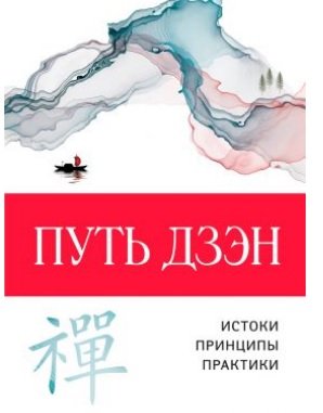 Путь дзэн Путь дзэн