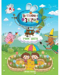 Учим цвета. Книжка с наклейками