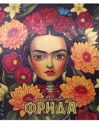 Фрида
