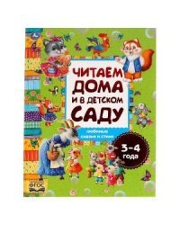 Любимые сказки и стихи. Читаем дома и в детском саду. 3-4 года