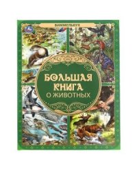 Большая книга о животных. Виммельбух