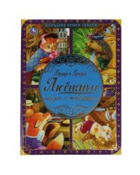 Любимые сказки о животных. Большая книга сказок