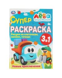 Новые приключения. Суперраскраска по клеточкам. Грузовичок Лева