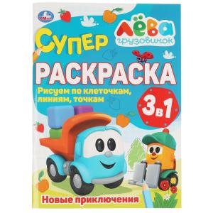 Новые приключения. Суперраскраска по клеточкам. Грузовичок Лева