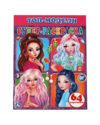 Том модели. Суперраскраска
